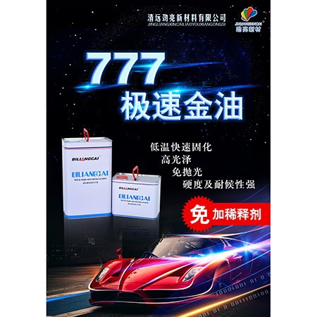 必亮彩極速金油（超快干型777）