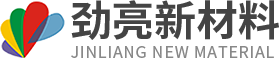 清遠勁亮新材料有限公司